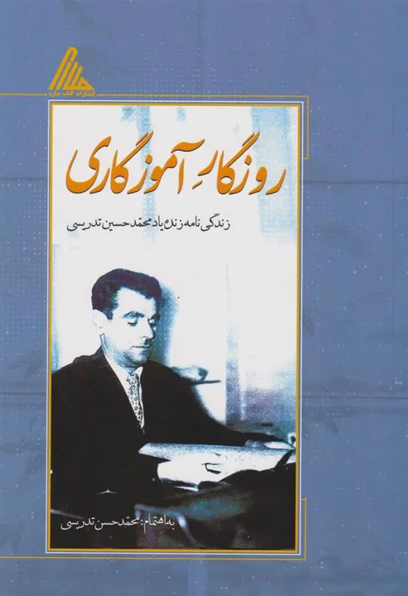 دانلود pdf کتاب روزگار آموزگاری محمدحسن تدریسی