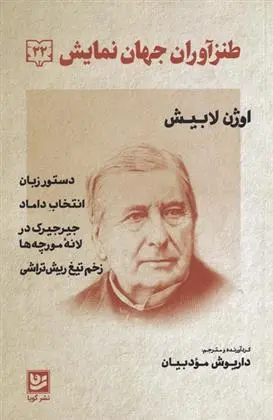 دانلود pdf کتاب طنز آوران جهان نمایش (22) اوژن مارن لاربیش