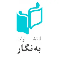  به نگار 