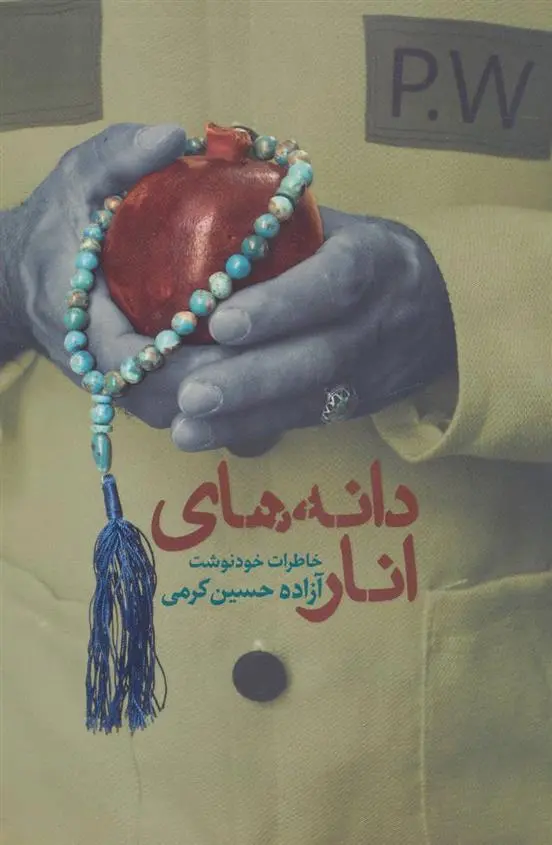 دانلود pdf کتاب دانه های انار حسین کرمی