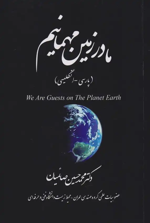 دانلود pdf کتاب ما در زمین مهمانیم (پارسی -انگلیسی) محمدحسین صائمیان