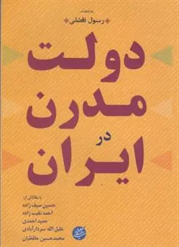 دانلود pdf کتاب دولت مدرن در ایران رسول افضلی