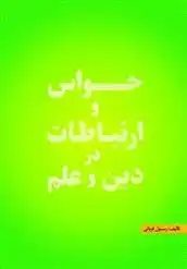 دانلود pdf کتاب حواس و ارتباطات در دین و علم رسول قربانی
