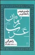 دانلود pdf کتاب درآمدی تاریخی و انتقادی بر رمان عرب راجر آلن