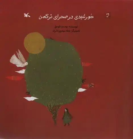 دانلود pdf کتاب خورشیدی در صحرای ترکمن یوسف قوجق