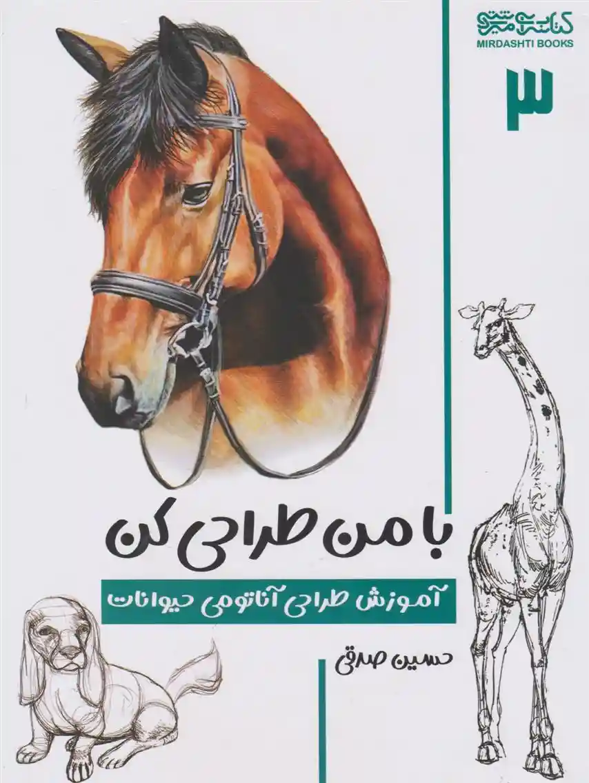 دانلود pdf کتاب با من طراحی کن حسین صدقی