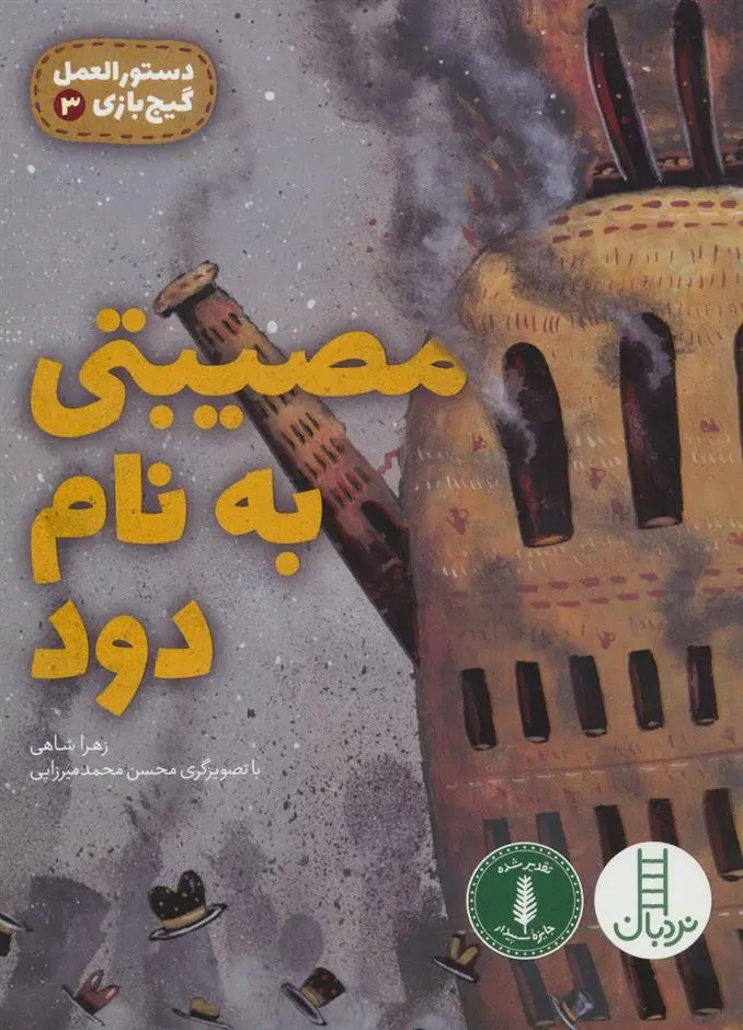 دانلود pdf کتاب مصیبتی به نام دود زهرا شاهی