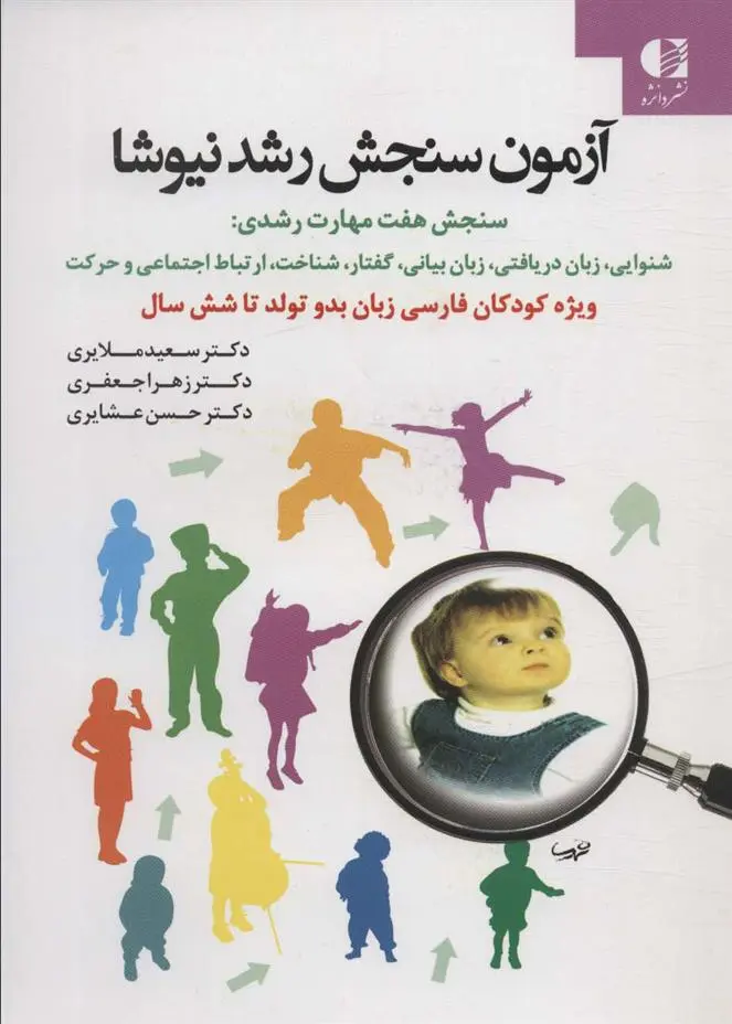 دانلود pdf کتاب آزمون سنجش رشد نیوشا 