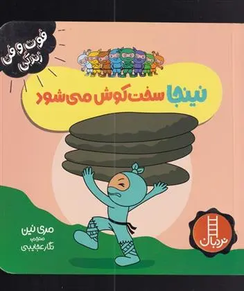 دانلود pdf کتاب نینجا سخت کوش می شود مری نین