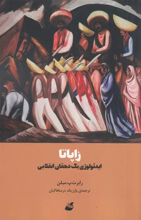 دانلود pdf کتاب زاپاتا رابرت پل میلون