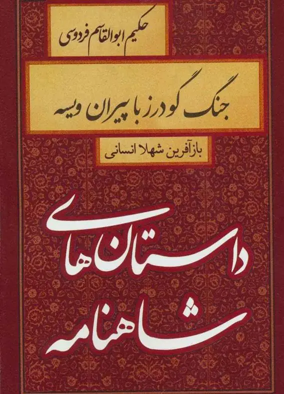 خرید و قیمت کتاب جنگ گودرز با پیران ویسه اثر شهلا انسانی
