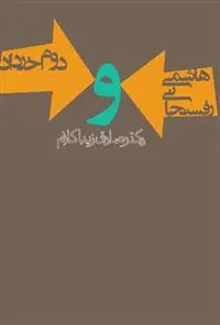 خرید و قیمت کتاب هاشمی رفسنجانی و دوم خرداد اثر صادق زیباکلام