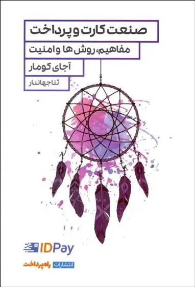 دانلود pdf کتاب صنعت کارت و پرداخت آجای کومار