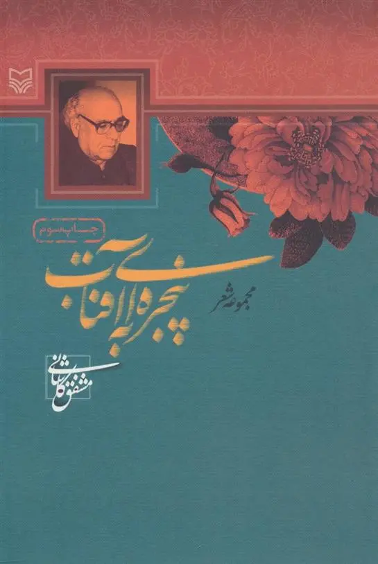 دانلود pdf کتاب پنجره ای به آفتاب مشفق کاشانی