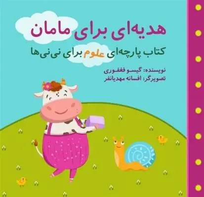 دانلود pdf کتاب هدیه ای برای مامان گیسو فغفوری