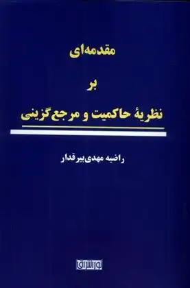 دانلود pdf کتاب مقدمه ای بر نظریه ی حاکمیت و مرجع گزینی راضیه مهدی بیرقدار