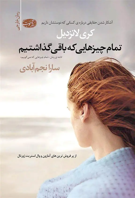خرید و قیمت کتاب تمام چیزهایی که باقی گذاشتیم اثر کری لانزدیل