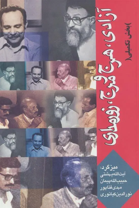 دانلود pdf کتاب آزادی، هرج و مرج، زورمداری محمد حسینی بهشتی