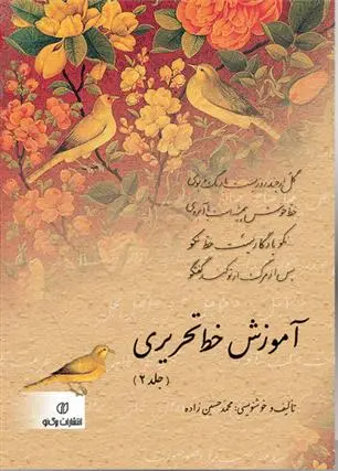 دانلود pdf کتاب آموزش خط تحریری دو جلدی محمد حسین زاده	(خطاط)