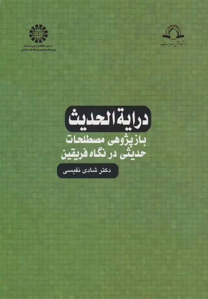 دانلود pdf کتاب درایةالحدیث شادی نفیسی