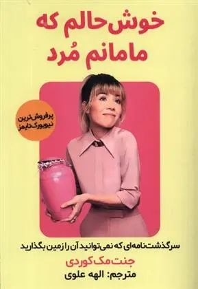 دانلود pdf کتاب خوش حالم که مامانم مرد جنت مک کوردی