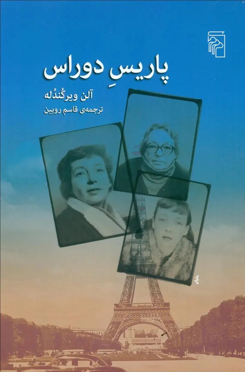 خرید و قیمت کتاب پاریس دوراس اثر آلن ویرکندله