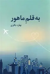 دانلود pdf کتاب به قلم ماهور بهاره باقری