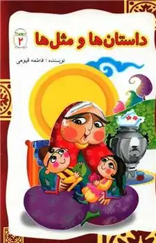 دانلود pdf کتاب داستان ها و مثل ها (2) فاطمه قیومی