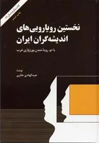 دانلود pdf کتاب نخستین رویارویی های اندیشه گران ایران عبدالهادی حائری