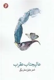 دانلود pdf کتاب عالیجناب عقرب جلیل صفربیگی