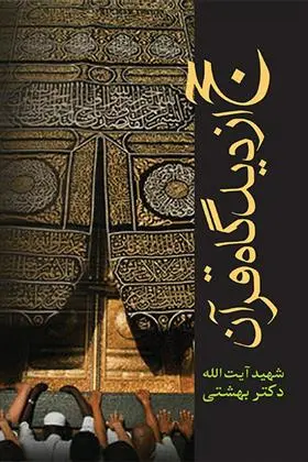 دانلود pdf کتاب حج از دیدگاه قرآن محمد حسینی بهشتی