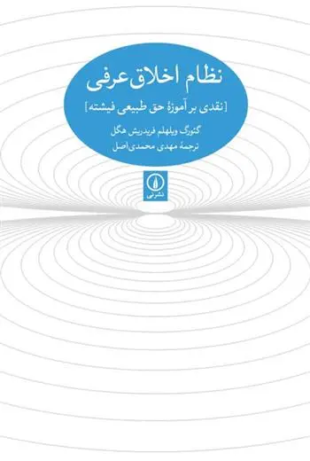 دانلود pdf کتاب نظام اخلاقی عرفی گئورگ ویلهلم فریدریش هگل