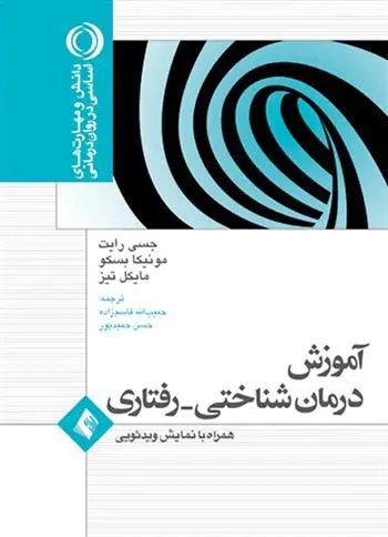 دانلود pdf کتاب آموزش درمان شناختی- رفتاری 