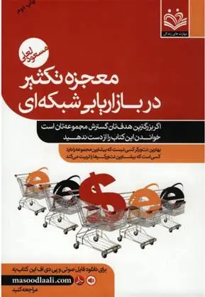 خرید و قیمت کتاب معجزه تکثیر در بازاریابی شبکه ای اثر مسعود لعلی