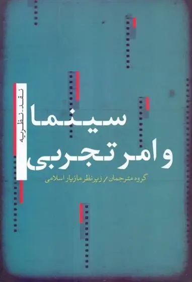 دانلود pdf کتاب سینما و امر تجربی مازیار اسلامی