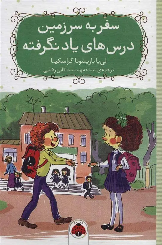 دانلود pdf کتاب سفر به سرزمین درس های یاد نگرفته لی یا باریسونا گراسکینا