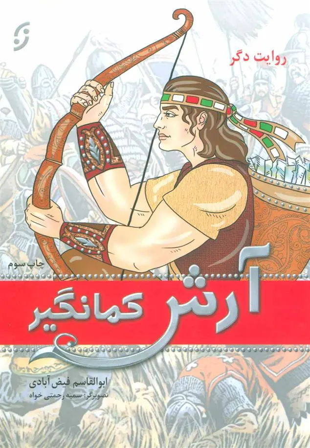 خرید و قیمت کتاب آرش کمانگیر اثر ابوالقاسم فیض آبادی