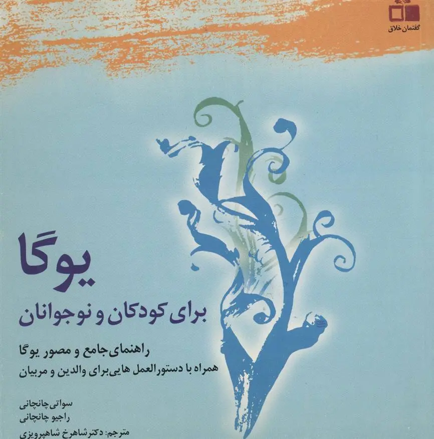 دانلود pdf کتاب یوگا برای کودکان و نوجوانان سواتی چانچانی