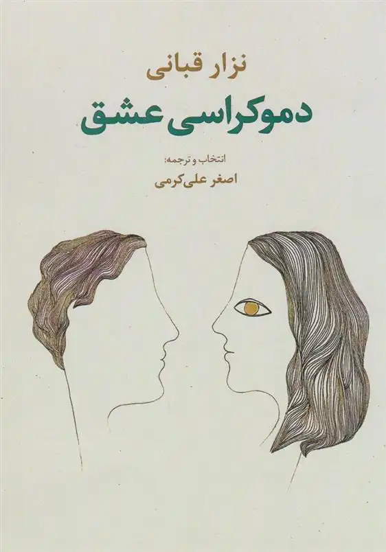 دانلود pdf کتاب دموکراسی عشق نزار قبانی