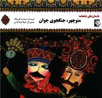 دانلود pdf کتاب منوچهر ، جنگجوی جوان مروارید تقی بیک