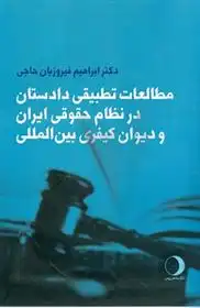 دانلود pdf کتاب مطالعات تطبیقی دادستان ابراهیم فیروزیان حاجی