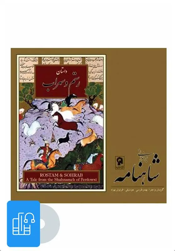 دانلود pdf کتاب صوتی برخوانی شاهنامه - رستم و سهراب ابوالقاسم فردوسی