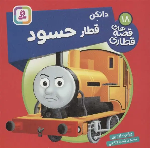 دانلود pdf کتاب دانکن قطار حسود ویلبرت اودری