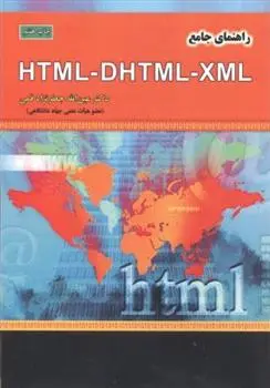 دانلود pdf کتاب راهنمای جامع HTML - DHTML - XML عین الله جعفرنژاد قمی