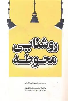 دانلود pdf کتاب روشنایی محوطه موسسه مهندسان روشنایی انگلستان