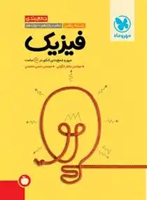 دانلود pdf کتاب جمع بندی فیزیک رشته ریاضی یاشار انگوتی