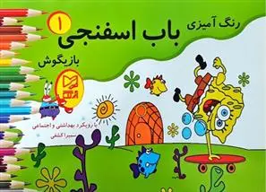 دانلود pdf کتاب باب اسفنجی بازیگوش ۱ سمیرا کشفی