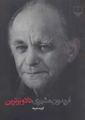 خرید و قیمت کتاب دلاویزترین اثر فریدون مشیری