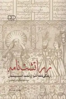 دانلود pdf کتاب زراتشت نامه بهنام مبارکه