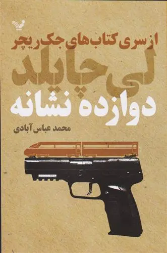 خرید و قیمت کتاب دوازده نشانه اثر لی چایلد